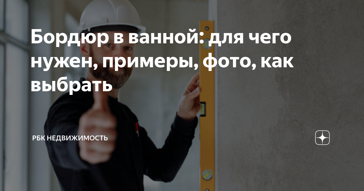 бордюр между ванной и стеной