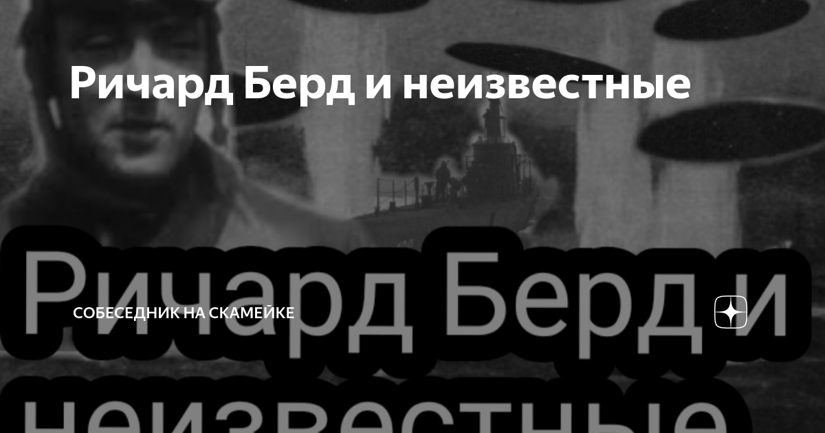 Ричард Берд и неизвестные | Собеседник на скамейке | Дзен