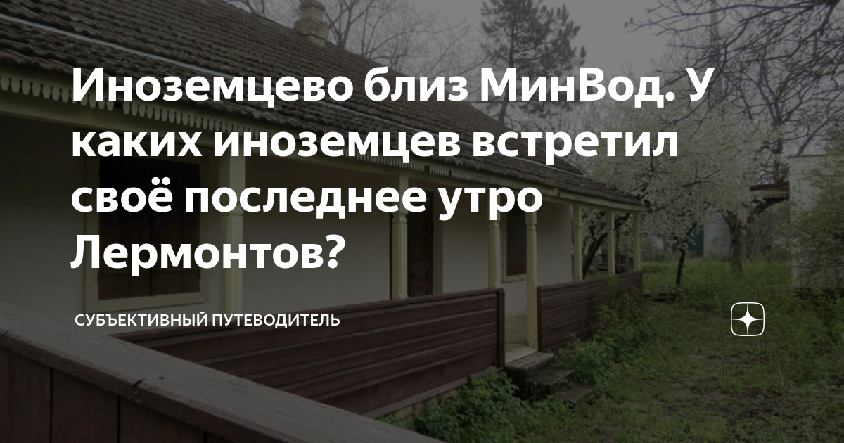 Иноземцево близ МинВод. У каких иноземцев встретил своё последнее утро ...