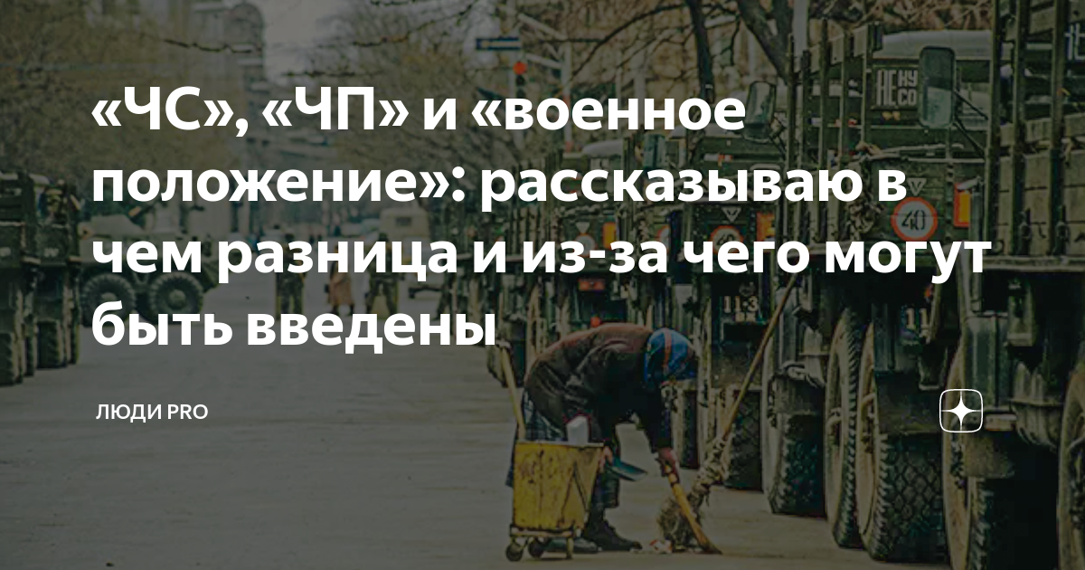 чрезвычайное положение и военное положение в чем разница