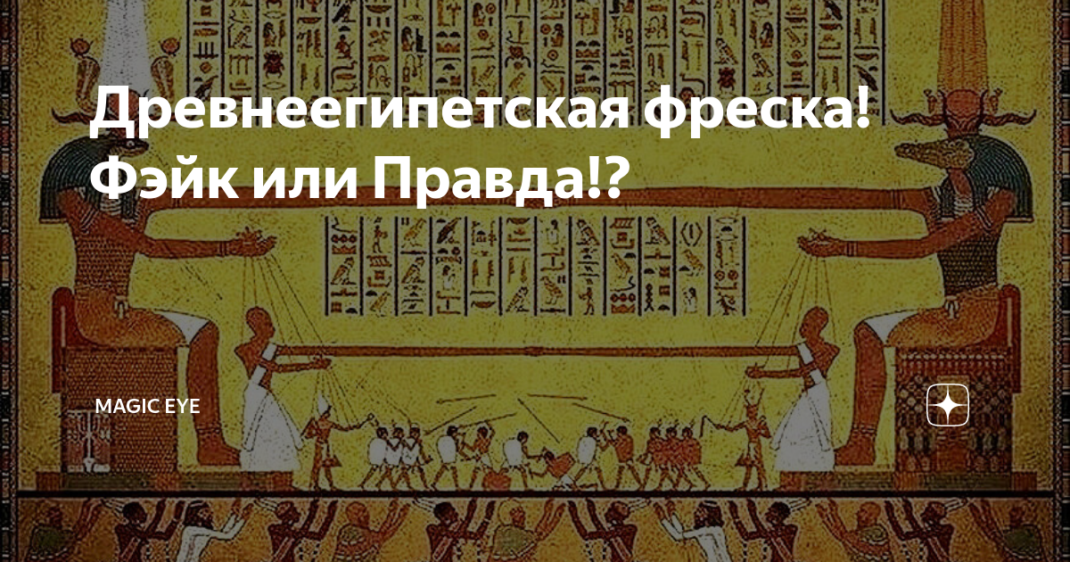 Древнеегипетская фреска! Фэйк или Правда!? | Magic Eye | Дзен