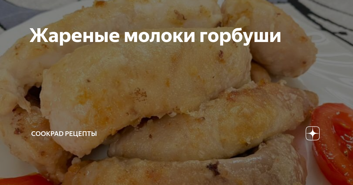 Жареные молоки горбуши – пошаговый рецепт приготовления с фото