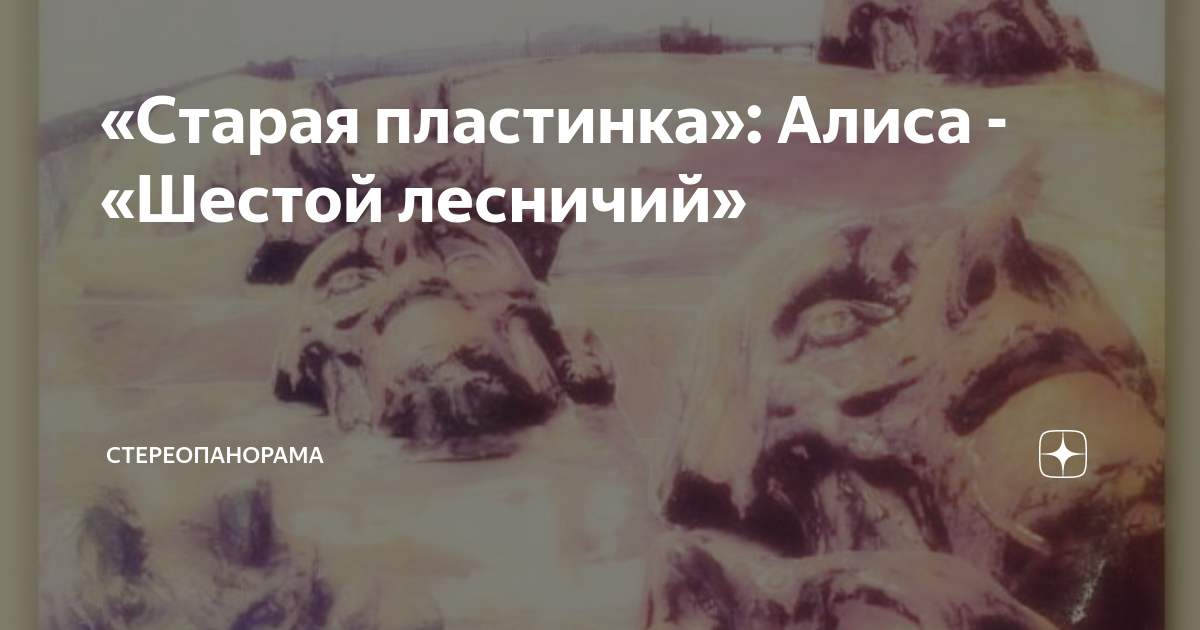 «Старая пластинка»: Алиса - «Шестой лесничий» | СТЕРЕОПАНОРАМА | Дзен