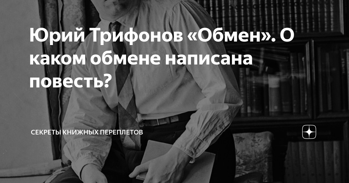 Юрий Трифонов «Обмен». О каком обмене написана повесть? | Секреты ...