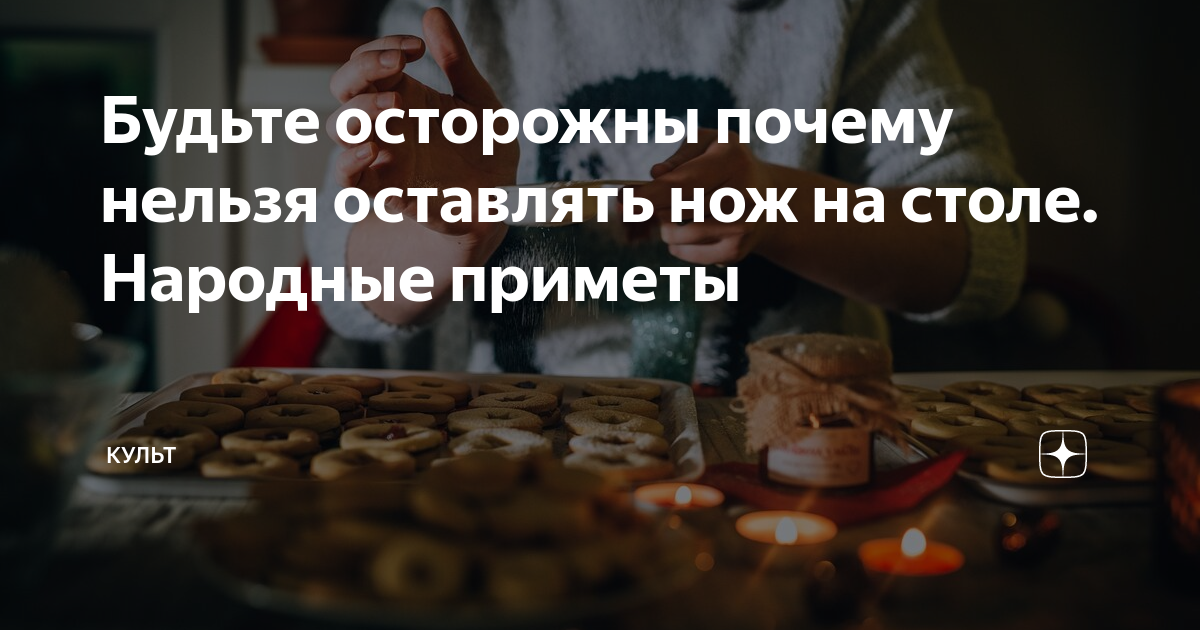 Почему нельзя на ночь оставлять на столе нож и другие острые предметы