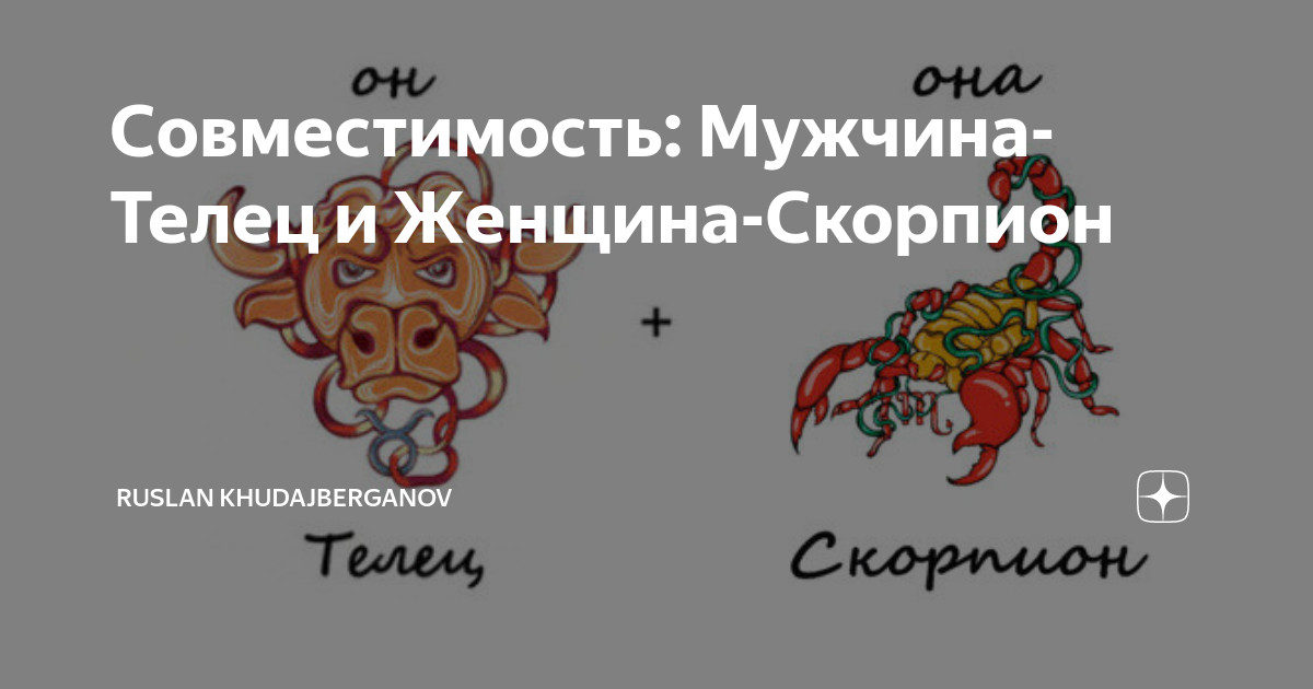 Особенности отношений мужчины-Тельца и женщины-Скорпиона