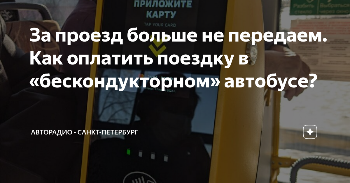 За проезд больше не передаем. Как оплатить поездку в «бескондукторном ...