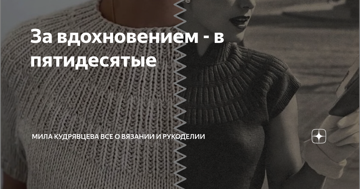 За вдохновением - в пятидесятые | Мила Кудрявцева Все о вязании и ...