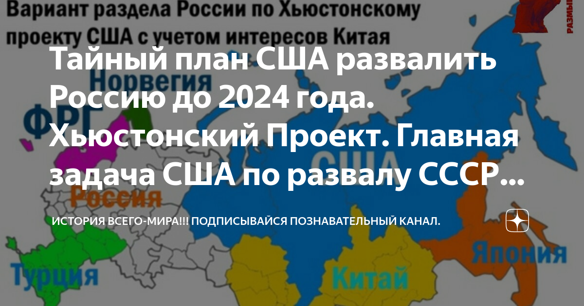 План развала россии. Хьюстонский проект. Хьюстонский план. Распад России Хьюстонский проект. Хьюстонский проект уничтожения.