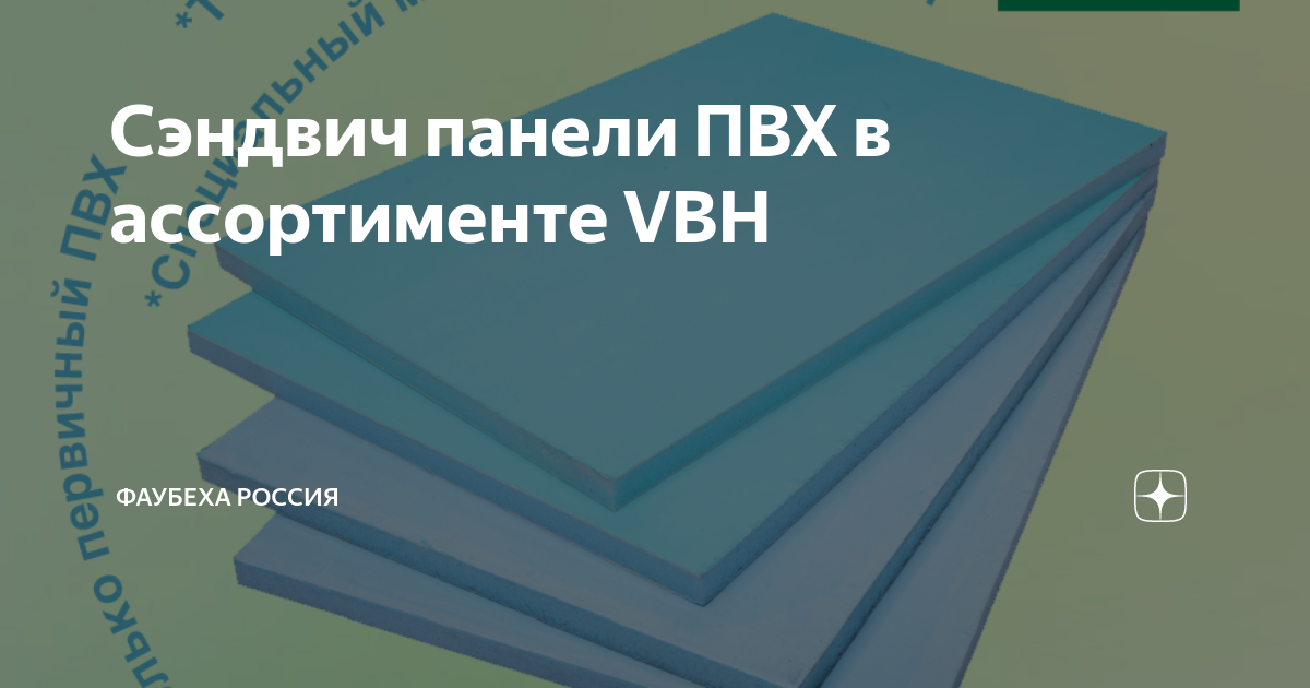 Сэндвич панели ПВХ в ассортименте VBH | VBH Россия | Дзен
