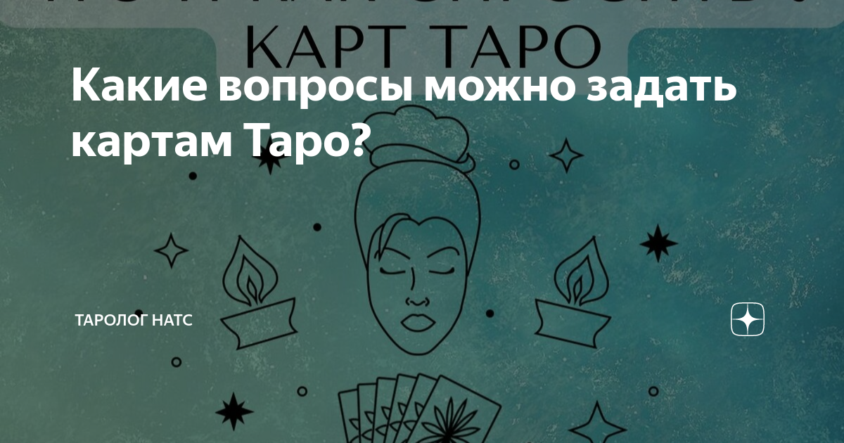Вопрос картам таро про отношения примеры