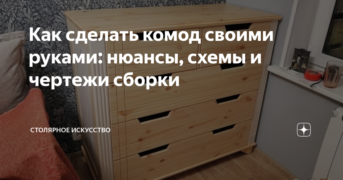 ᐃ Как сделать комод своими руками — Этапы сборки