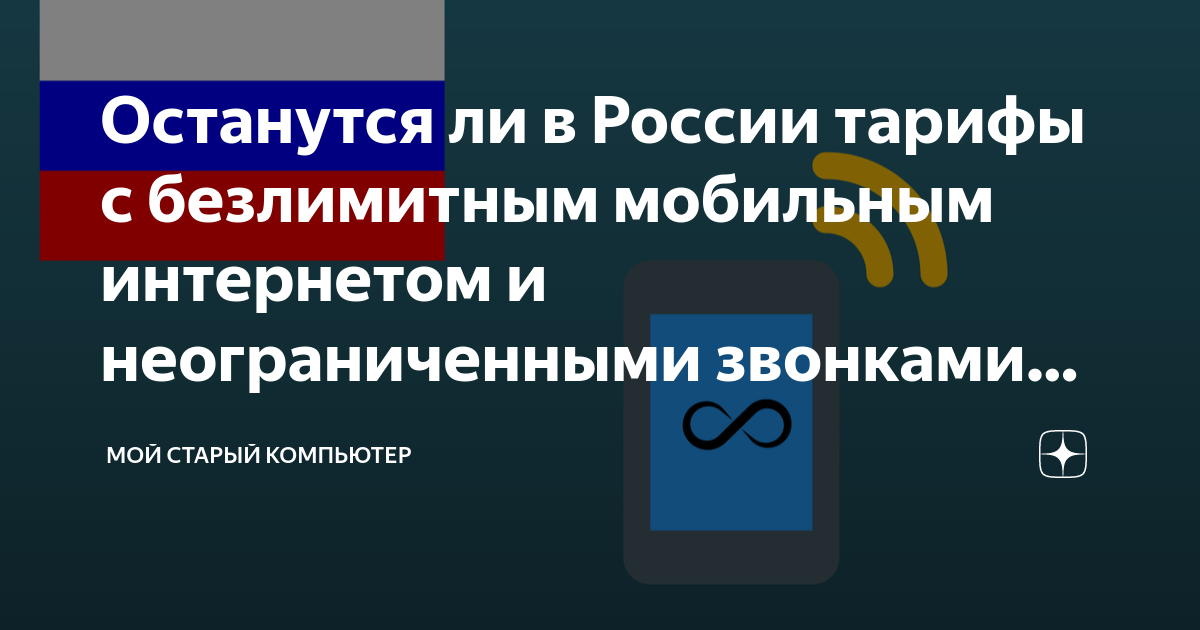 Останутся ли в России тарифы с безлимитным мобильным интернетом и ...