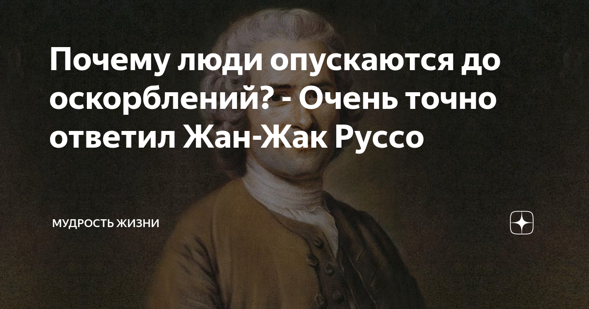 Название опустившегося человека. Если человек опустился до оскорблений. Люди опускаются до оскорблений. Когда человек опускается до оскорблений.