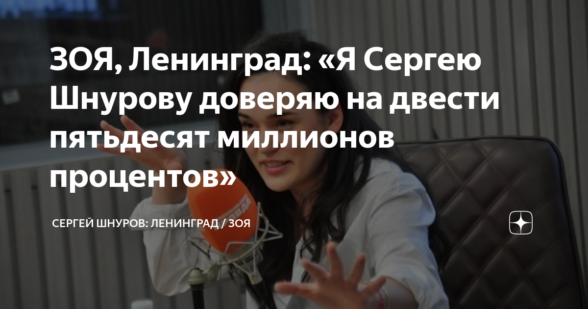 Зоя" Сергея Шнурова выпустила альбом - Новости артистов