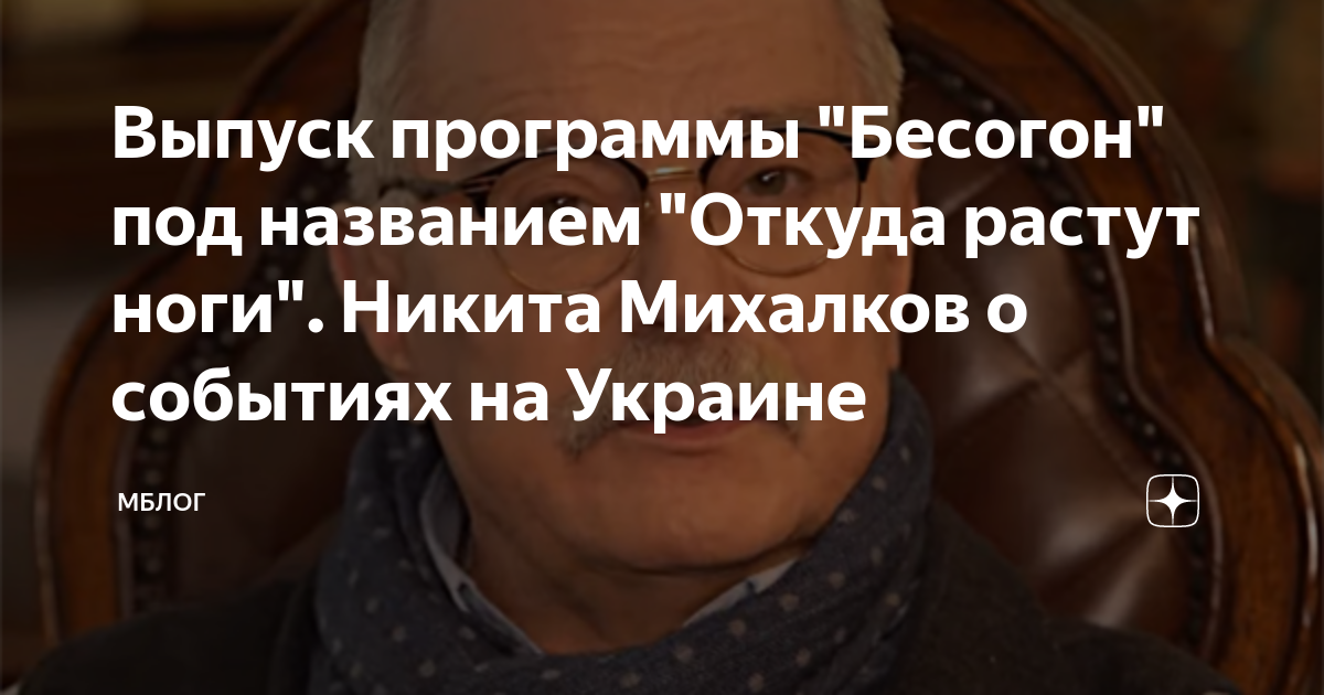 Михалков последний выпуск бесогона. Бесогон никиты михалкова. Бесогон тв. Михалков бесогон 2022. Бесогон откуда растут.