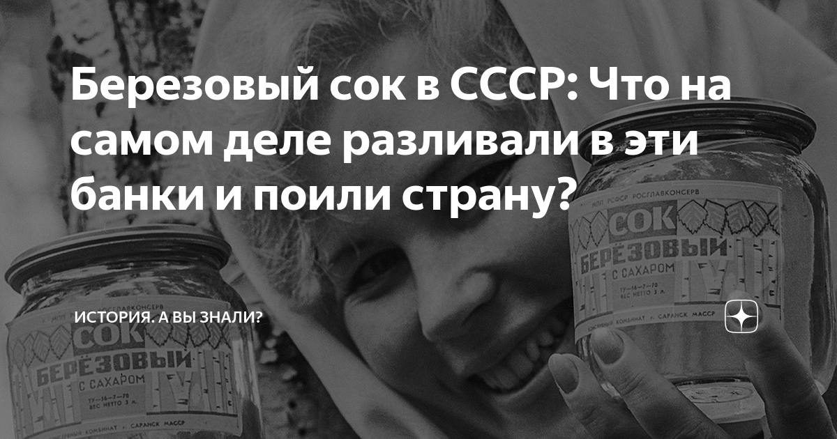 Березовый сок в СССР: Что на самом деле разливали в эти банки и поили ...