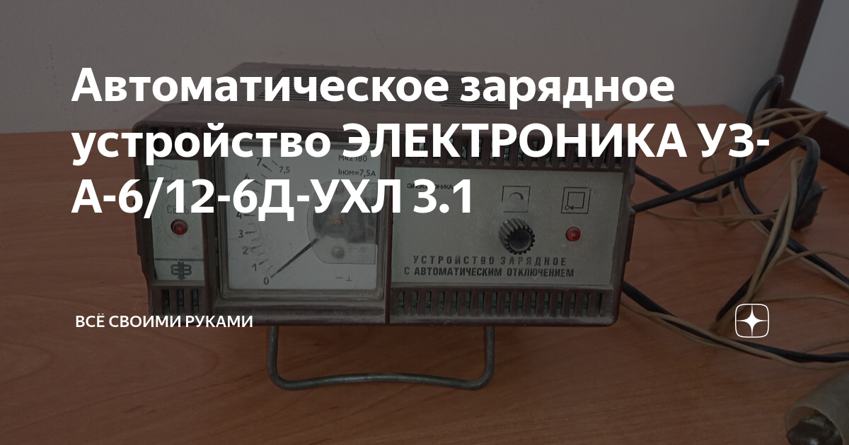 Зарядное устройство для аккумулятора автомобиля: схема, фото и описание | Самоделки своими руками