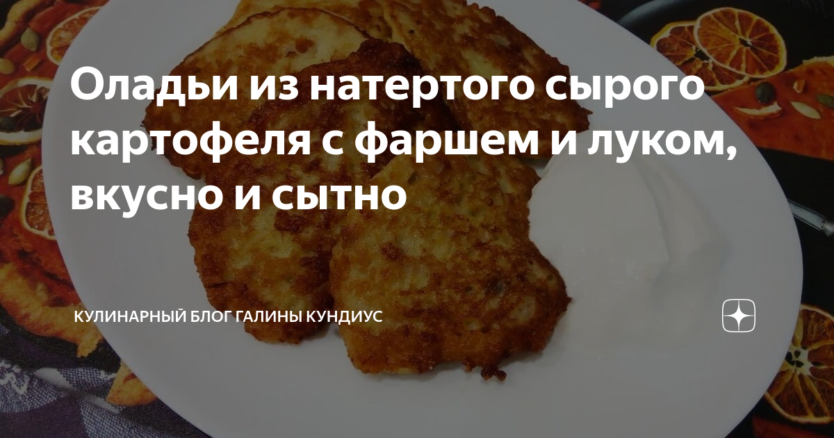 Картофельные оладьи с мясом, ленивые драники – кулинарный рецепт