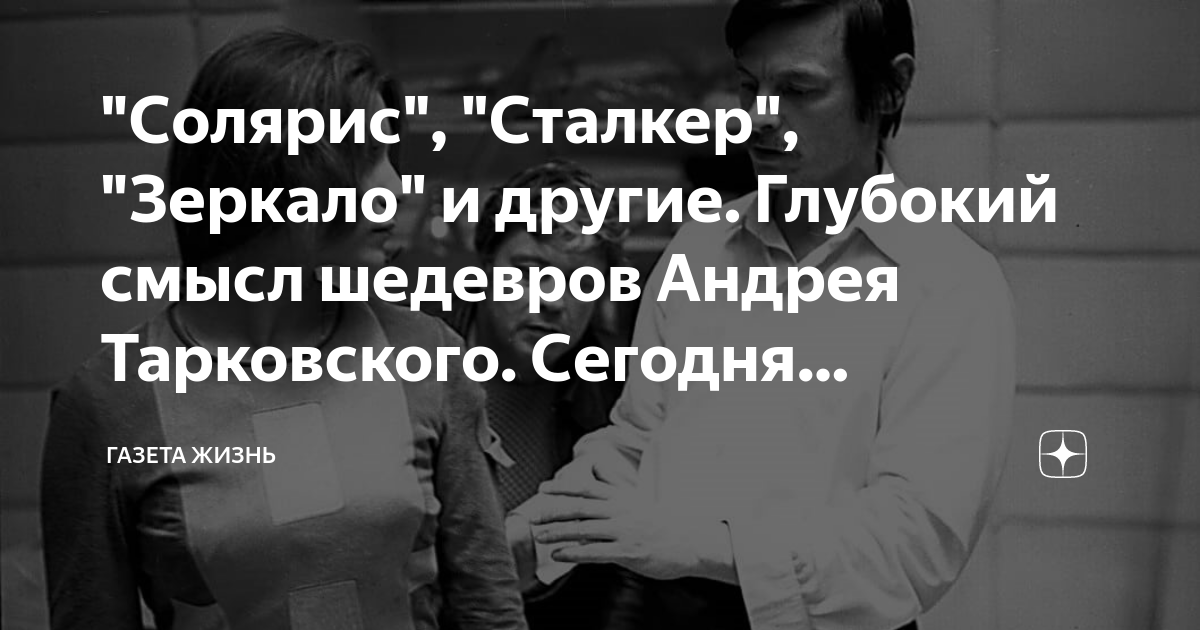 Зеркало солярис сталкер режиссер