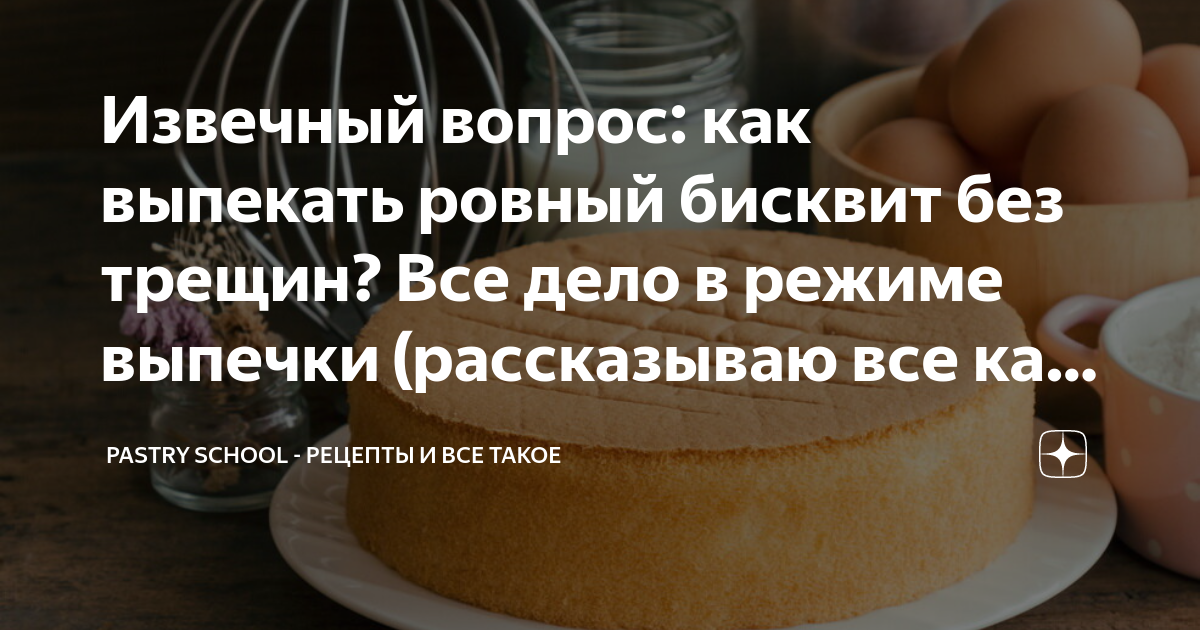 БИСКВИТ ПОДНИМАЕТСЯ ГОРКОЙ: что делать? | Кондитер Полина 🍰 | Дзен