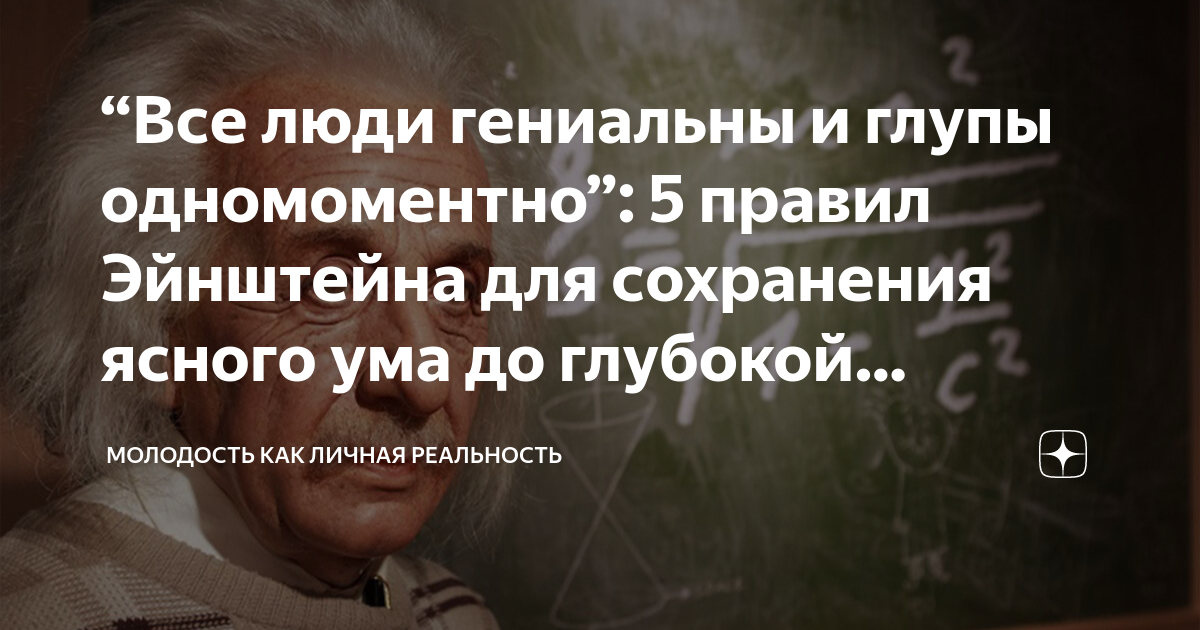 Как сохранить ясный ум до глубокой старости 3 совета эйнштейна которые меня поразили