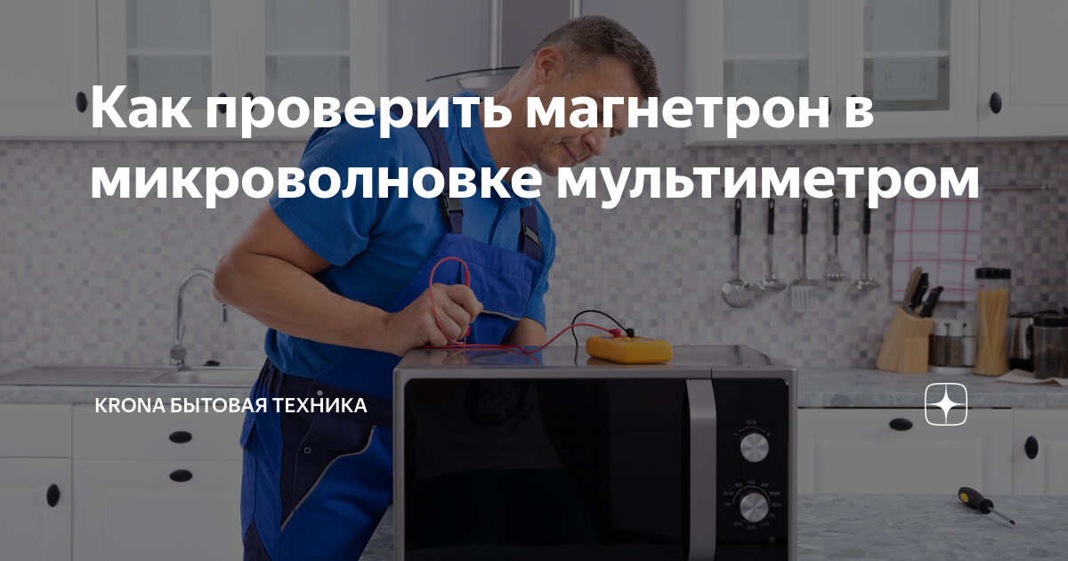 Как проверить магнетрон в микроволновке мультиметром | KRONA бытовая ...