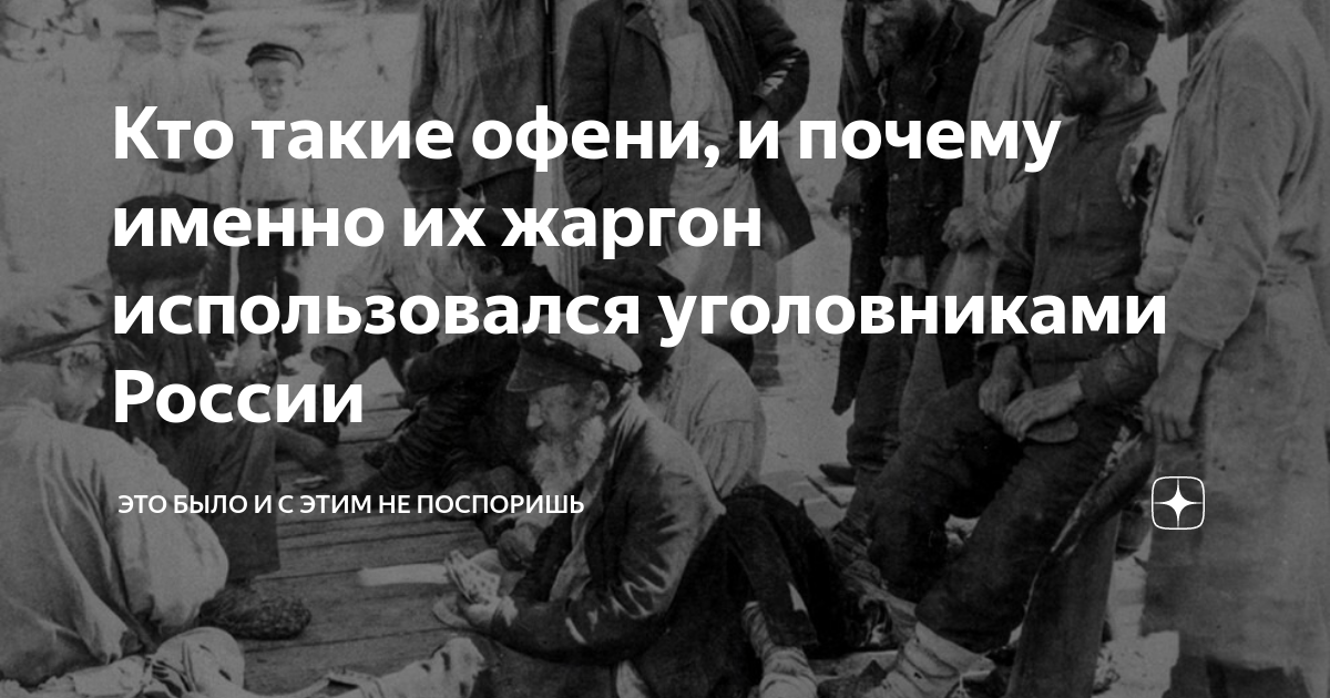 Откуда взялось выражение ботать по фене