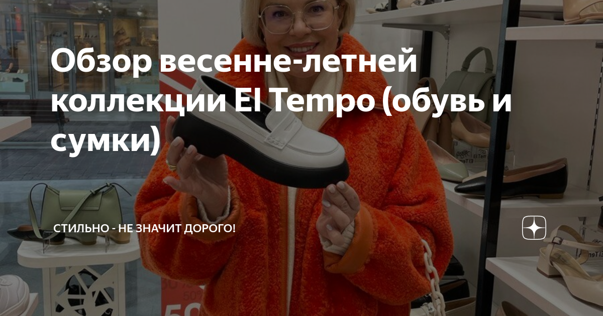 Обзор весенне-летней коллекции El Tempo (обувь и сумки) | Стильно - не ...