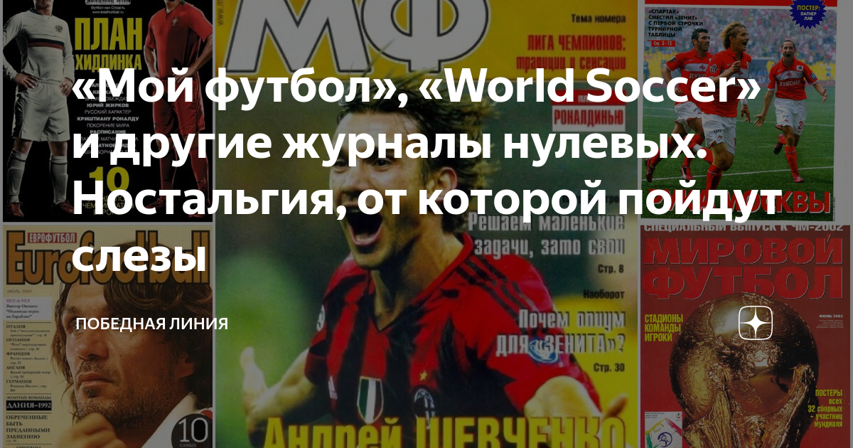 «Мой футбол», «World Soccer» и другие журналы нулевых. Ностальгия, от ...