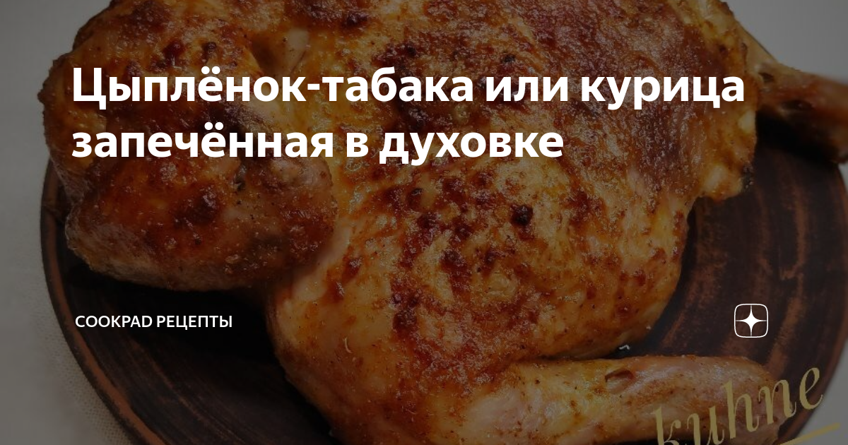 Рецепт курицы целиком