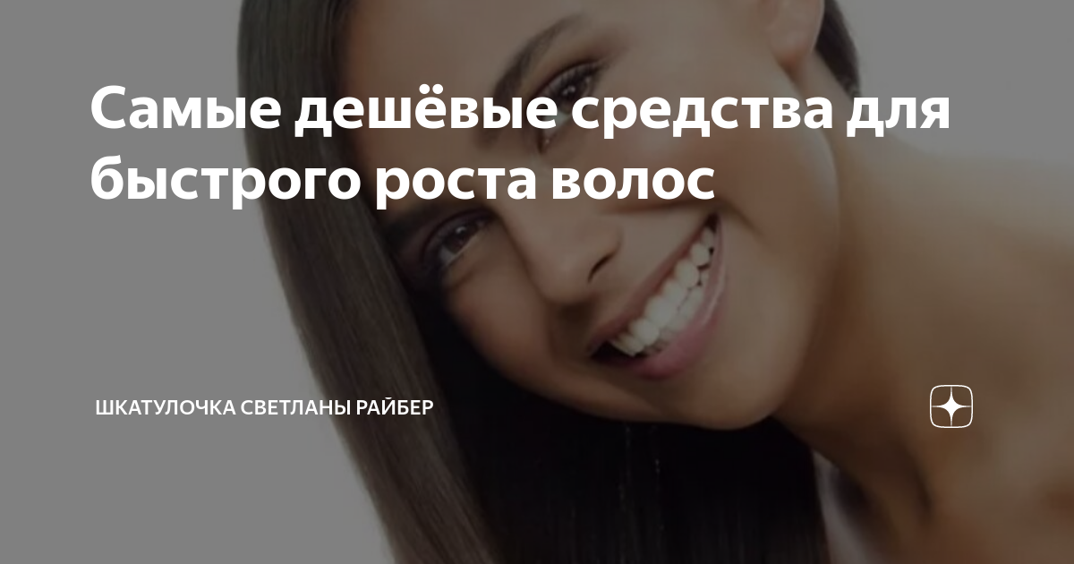 Самые дешёвые средства для быстрого роста волос | Шкатулочка Светланы ...