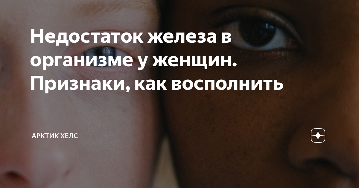 Недостаток железа в организме у женщин. Признаки, как восполнить ...