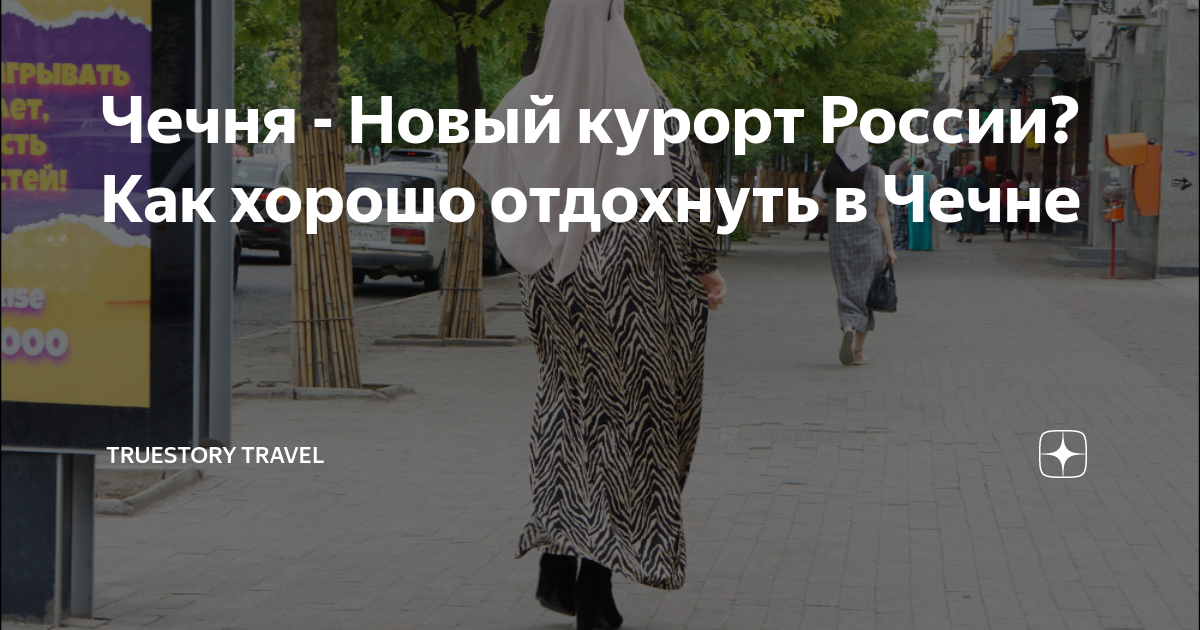 Чечня - Новый курорт России? Как хорошо отдохнуть в Чечне | TrueStory ...