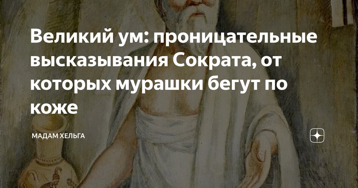 Великий ум: проницательные высказывания Сократа, от которых мурашки ...