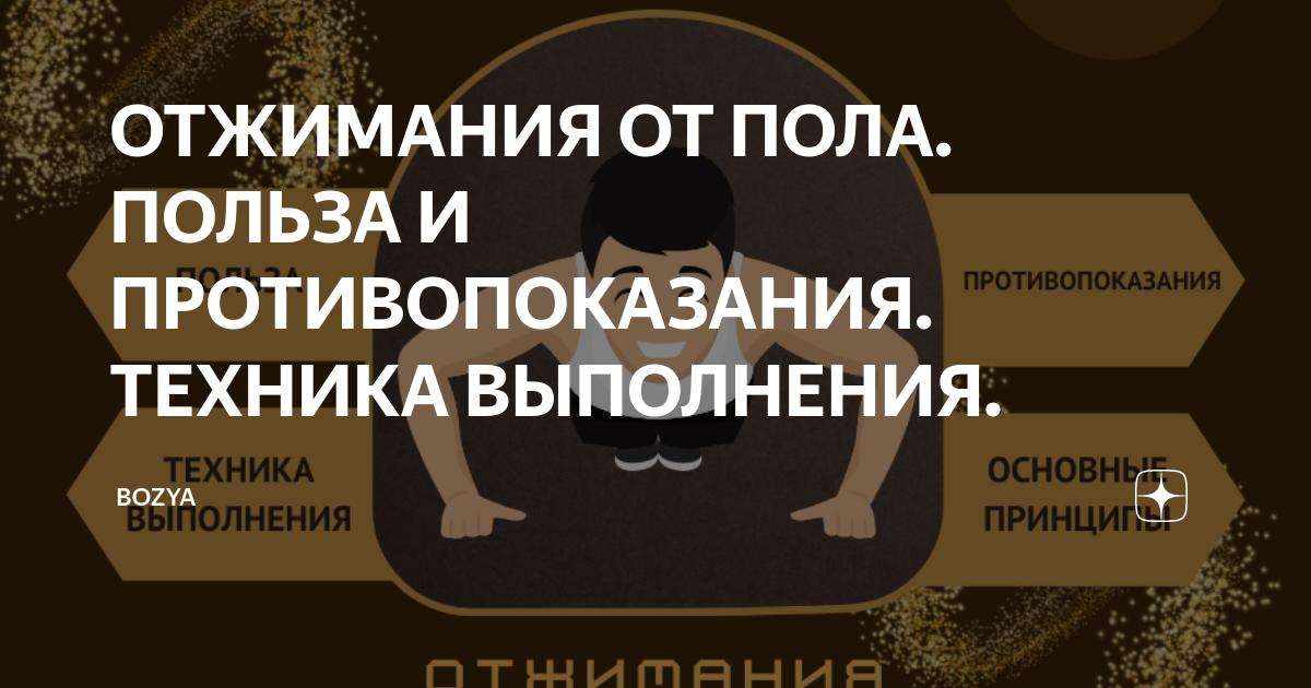 ОТЖИМАНИЯ ОТ ПОЛА. ПОЛЬЗА И ПРОТИВОПОКАЗАНИЯ. ТЕХНИКА ВЫПОЛНЕНИЯ ...