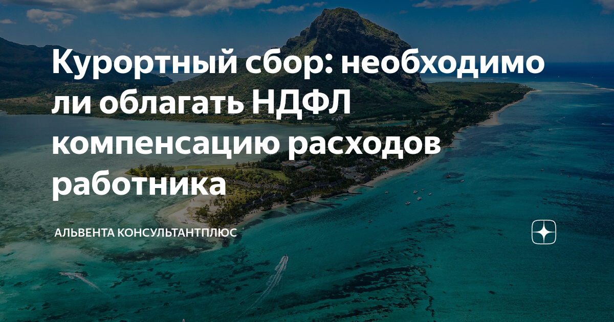 Нужно ли платить курортный сбор