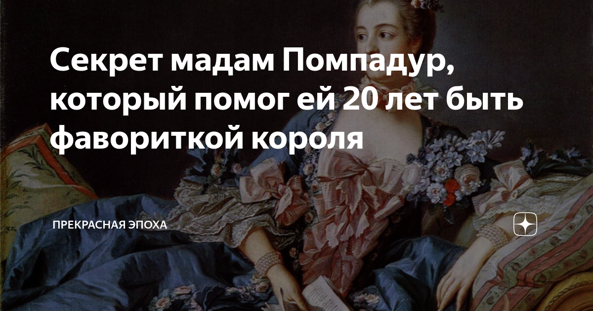 Секрет мадам Помпадур, который помог ей 20 лет быть фавориткой короля ...