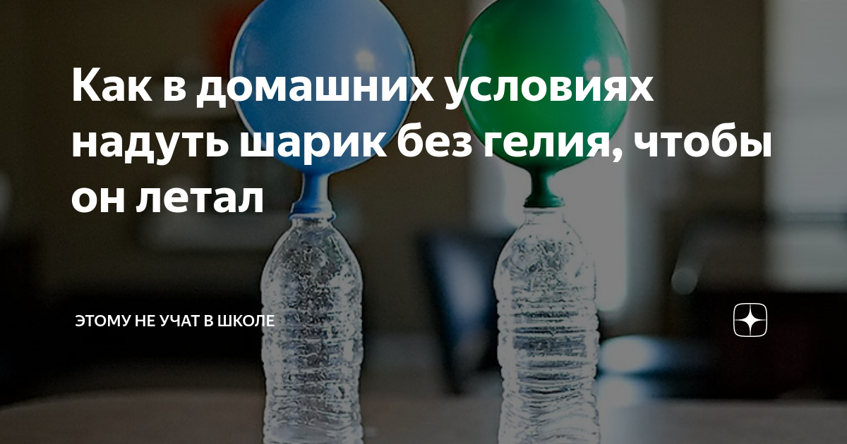 Как в домашних условиях надуть шарик без гелия, чтобы он летал ...