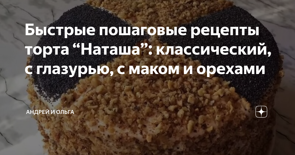 Торт с маком, изюмом и орехами «Дамский каприз»: побалуемся сладеньким!