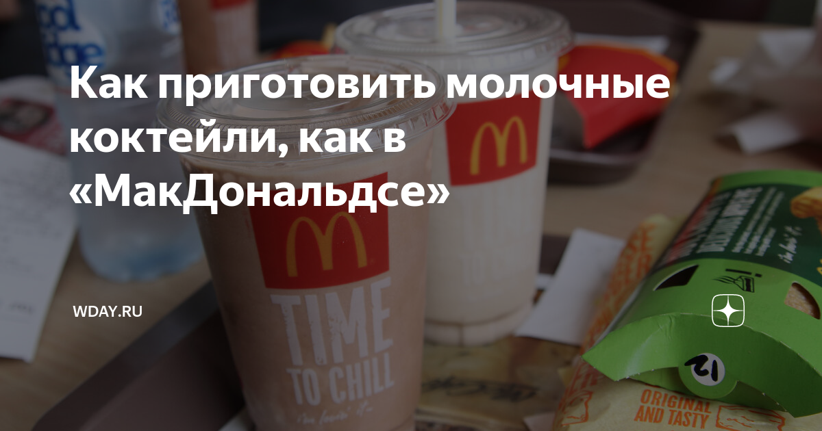 Молочные коктейли из McDonald's