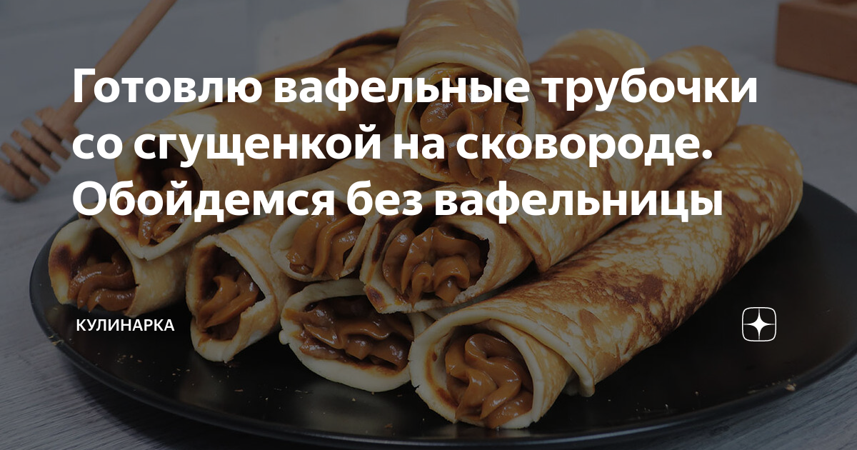 Готовлю вафельные трубочки со сгущенкой на сковороде. Обойдемся без вафельницы