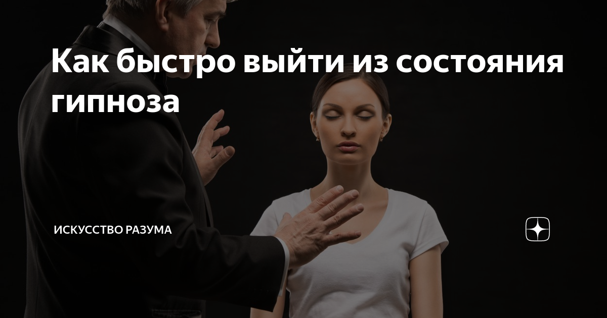 Как противостоять гипнозу: техники защиты от гипноза, внушения и манипулирования