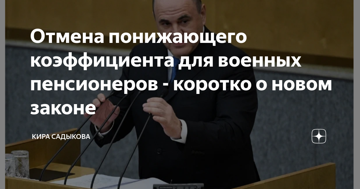 Отмена понижающего коэффициента в 2024 году. Новости из Госдумы Отмена понижающего коэффициента военным.