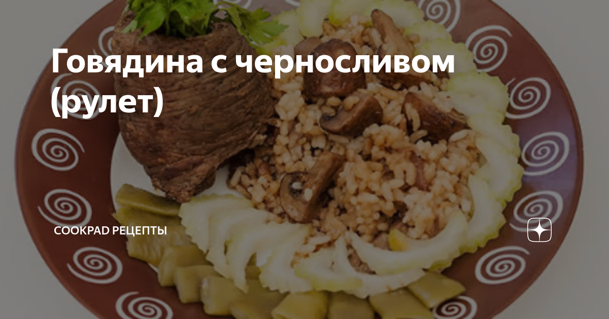 Рулетики из говядины с черносливом, курицей и розмарином