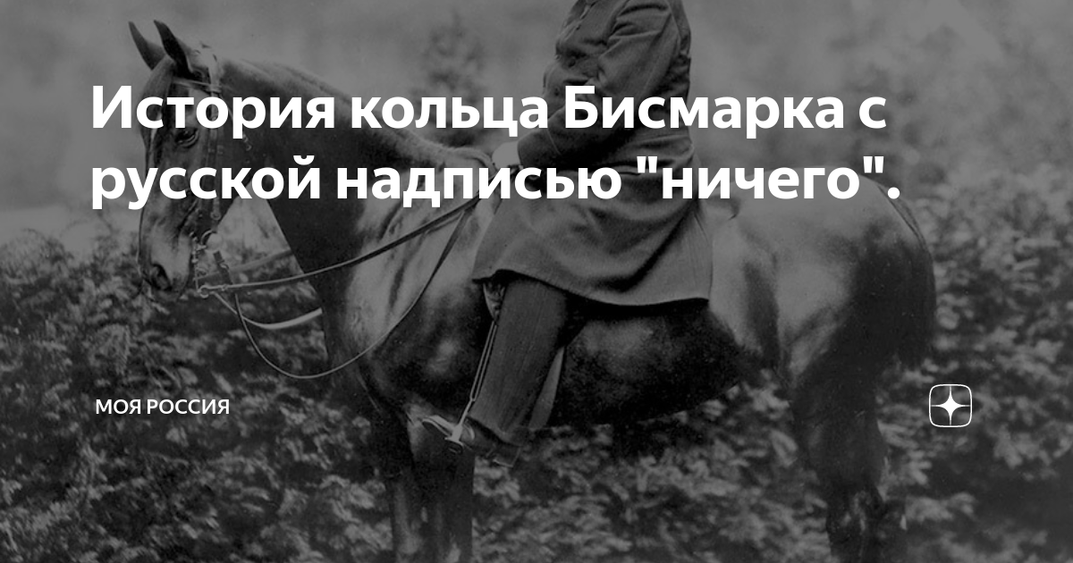 Кольцо бисмарка с надписью ничего фото