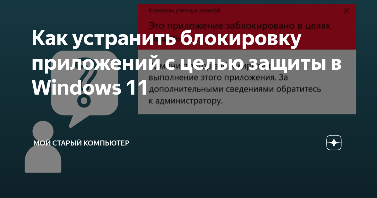 Приложение заблокировано в целях защиты windows 11