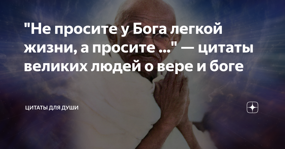 Бога легко искать бога легко найти