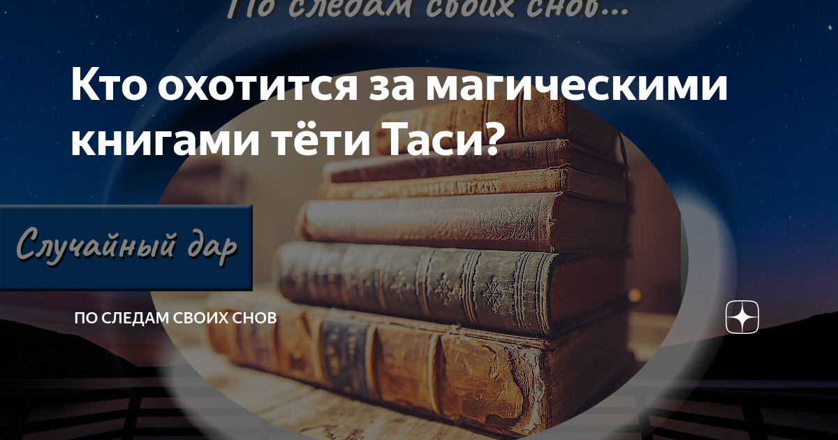 Кто охотится за магическими книгами тёти Таси? | По следам своих снов ...
