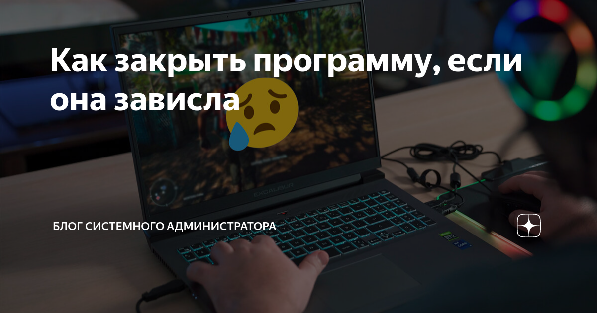 Игра зависла и не сворачивается как закрыть windows 10